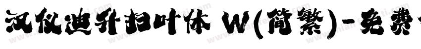 汉仪迪升扫叶体 W(简繁)字体转换
